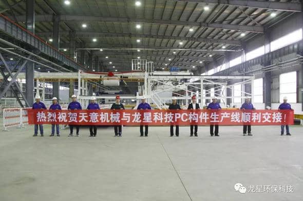 熱烈祝賀天意機械與龍星科技PC構件生產(chǎn)線順利交接！