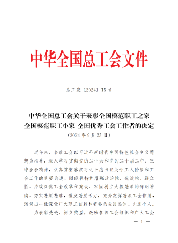 中華全國總工會(huì)關(guān)于表彰全國模范職工之家、全國模范職工小家、全國優(yōu)秀工會(huì)工作者的決定(3)_00