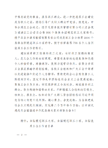 中華全國總工會(huì)關(guān)于表彰全國模范職工之家、全國模范職工小家、全國優(yōu)秀工會(huì)工作者的決定(3)_01
