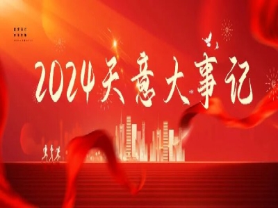 2024碩果累累，2025共赴山海