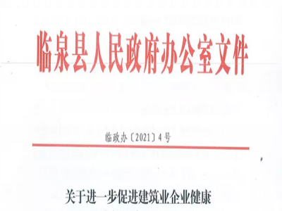 安徽省臨泉縣裝配式建筑最高獎(jiǎng)補(bǔ)貼1000萬，進(jìn)一步促進(jìn)建筑業(yè)發(fā)展