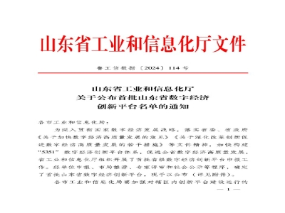 山東省首批！
