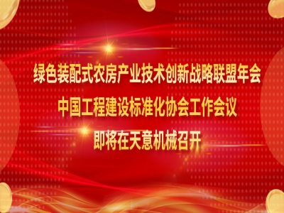 綠色裝配式農(nóng)房產(chǎn)業(yè)技術(shù)創(chuàng)新戰(zhàn)略聯(lián)盟年會(huì)、中國工程建設(shè)標(biāo)準(zhǔn)化協(xié)會(huì)工作會(huì)議即將在天意機(jī)械召開