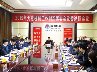 2019年天意機械經(jīng)營管理責任狀簽字儀式及2019年度天意轉變工作作風、提升執(zhí)行力落實大會即述職會議隆重召開