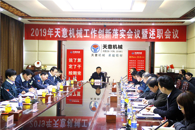 2019年度天意轉變工作作風、提升執(zhí)行力落實大會即述職會議隆重召開