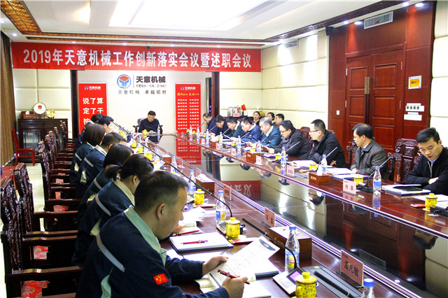 2019年度天意轉變工作作風、提升執(zhí)行力落實大會即述職會議隆重召開